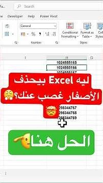 ليه Excel بيحذف الأصفار من أول الرقم 😤🤯