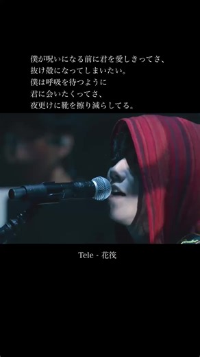 Tele - 花筏 ライブ映像