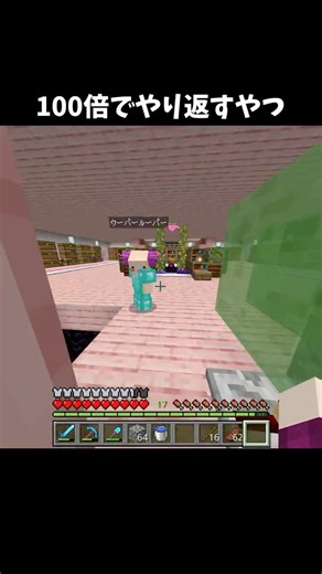 100倍でやり返すやつ113 #minecraft