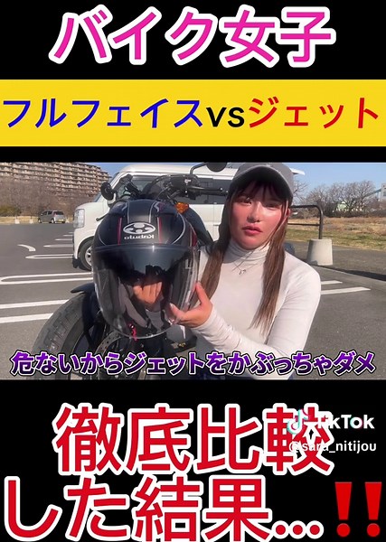 バイク女子必見！フルフェイス vs ジェットヘルメット