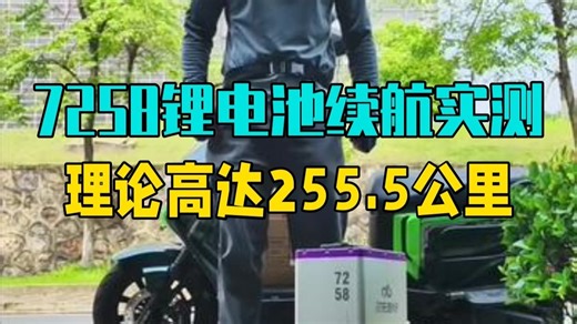 7258锂电池续航实测！理论高达255.5公里！ 锂电池 大容量锂电池 电动车 锂电池工厂