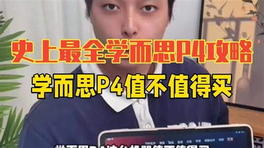 史上最全学而思P4使用攻略它来了！ 学而思P4值不值得购买？购买了不知道怎么使用的家长可以.....