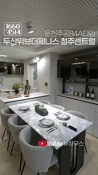 청주 두산위브더제니스 청주 센트럴 운천주공재건축 84A타입 내부 공개 청주아파트분양정보