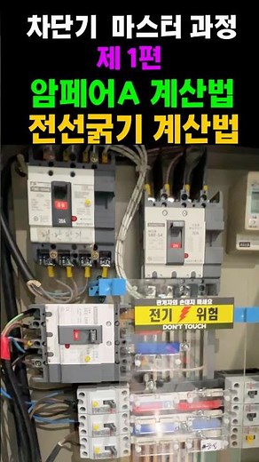 Circuit Breaker Master - 1 - Amperage Calculation and Wire Size Calculation Method