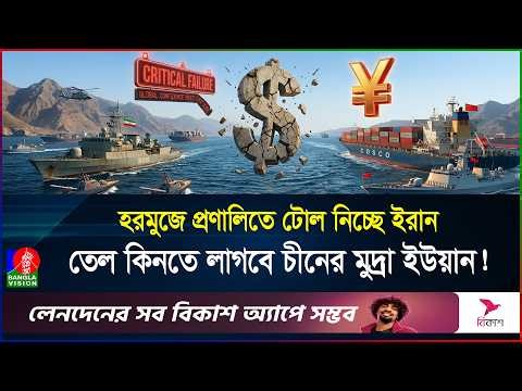হরমুজে ইরান-চীনের গোপন চাল, ধ্বসে পড়ছে ডলারের রাজত্ব? | Iran | China | BanglaVision