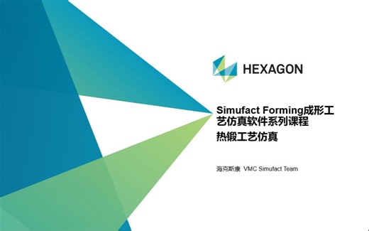 Simufact Forming 热锻工艺仿真-V16.0