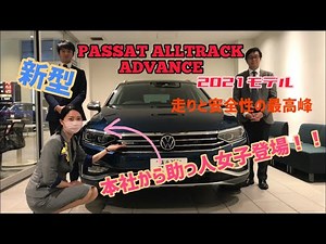 NEW【PASSAT ALLTRACK ADVANCE】マイナーチェンジして見た目も機能もさらに向上！