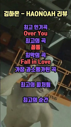 김하온 - HAONOAH 리뷰