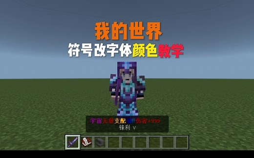 [mcbe]1.20符号改字体颜色教学
