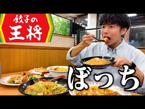 【ぼっち飯】餃子の王将で大量の中華料理を爆食いしたら幸せすぎた。