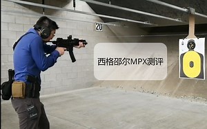 真铁-SIG MPX 入手介绍