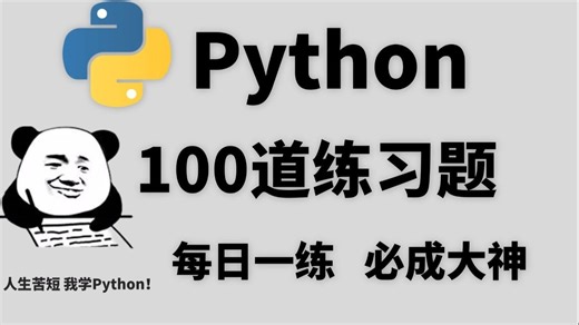 【最新Python练习题】最适合零基础入门的100道Python练习题，逼自己一周学完，编程技术猛涨！程序员必练