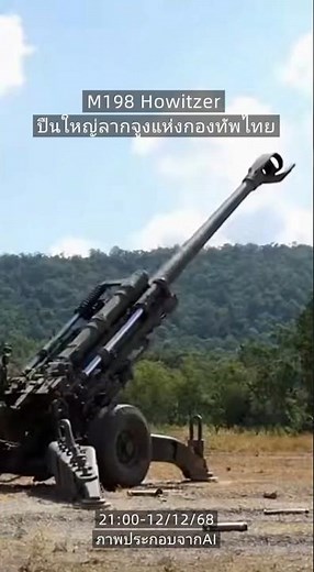 M198 Howitzer แห่ง กองทัwไทย #ข่าว #ทหาร #shortvideo #shorts