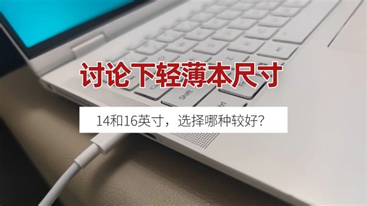 笔记本电脑尺寸：14和16英寸之间，如何选更好呢？