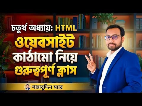 HSC ICT 4th chapter html class ||