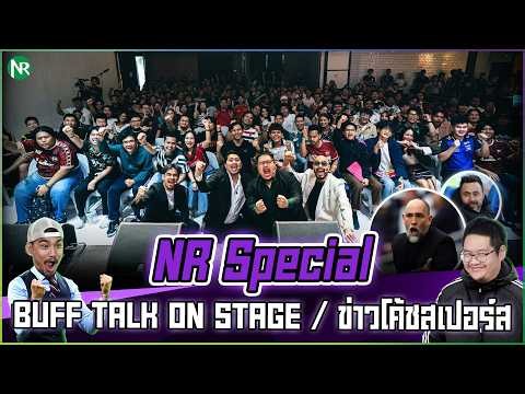 NR Special : พาไปดูบรรยากาศงาน BUFF TALK ON STAGE / ข่าวโค้ชสเปอร์ส