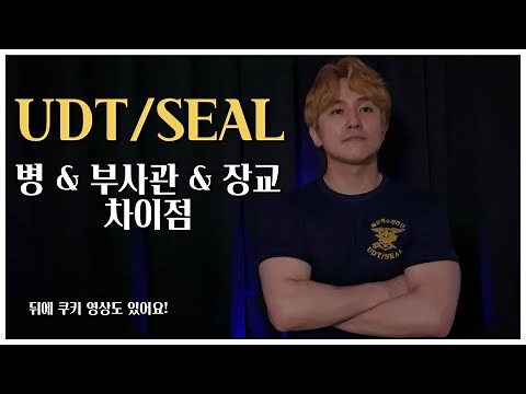 하능_ 유디티 병 & 부사관 & 장교 차이점 (UDT/SEAL) ,뒤에 쿠키영상 있어요