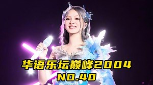 【怀旧音乐馆】华语乐坛2004年40首巅峰之作