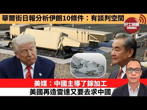 (附字幕) 盧永雄「巴士的點評」 華爾街日報分析伊朗10條件：有談判空間。美媒：中國主導了鎵加工 ，美國再造雷達又要去求中國。 26年4月11日