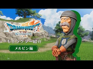 『ドラゴンクエストVII Reimagined』キャラクター紹介 メルビン編⛵