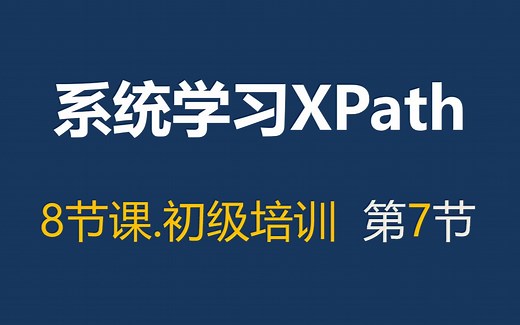 8节课初级培训第7课：XPath