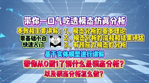 小白狂喜！ANSYS 有限元模态分析 500 分钟合集，从 0 到 1 包会