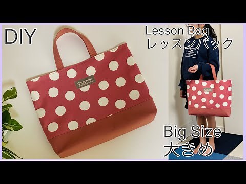 大きめ,長く使えるレッスンバック, Lesson Bag, School Goods,Big Size,Easy Sewing Tutorials, diy