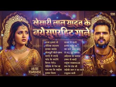 नया धमाका #nonstop 20 song Khesari Lal Yadav का Superhit Jukebox New hit Song 2026
