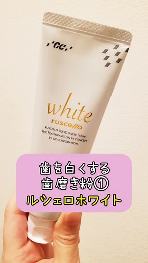 ルシェロホワイトで歯を白くする方法
