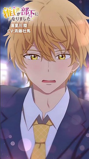ショートアニメ『推しが部下になりました』PV第1弾 #shorts