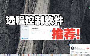 【锐哥推荐】一款超好用的远程控制软件_哔哩哔哩_bilibili