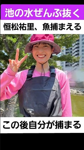 池の水ぜんぶ抜く恒松祐里出頭❗#大麻逮捕#恒松祐里 #池の水ぜんぶ抜く#清水尋也 #逮捕前出演#恒松祐里池の水#みやちんの顔まね