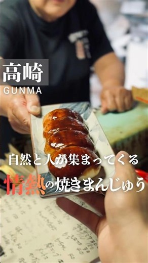 地域の人が自然に集まる焼きまんじゅうの名店 #foodshorts #群馬グルメ #焼きまんじゅう