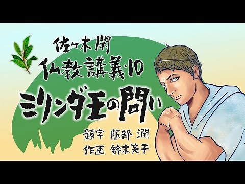 佐々木閑 仏教講義 １０「ミリンダの問い その１」（「仏教哲学の世界観」第１３シリーズ）