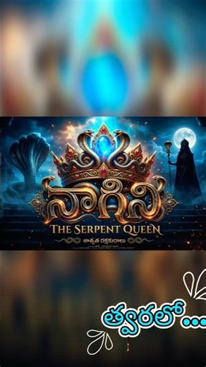 నాగిని-The Serpent Queen 👑🐍#naagin #snake #owncontent