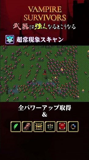 【Vampire Survivros】『超常現象スキャン』を強くするとこうなる【ヴァンサバ】 #ゲーム #vampiresurvivors