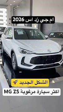 ام جي زد اس 2026 الشكل الجديد 🚀 اكثر سيارة مرغوبة MG ZS 2026 تغير جذري ارخص كروس اوفر مليان مزايا