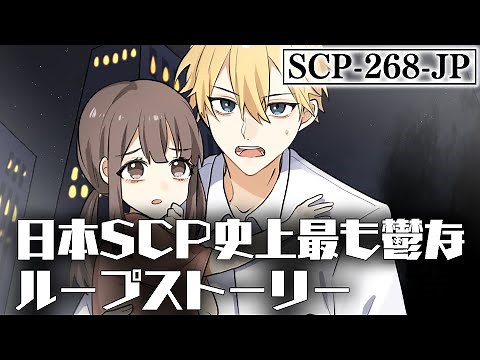 【アニメ】SCP-268-JP「終わらない英雄譚」【SCP アニメーションズ From Japan】【漫画動画】