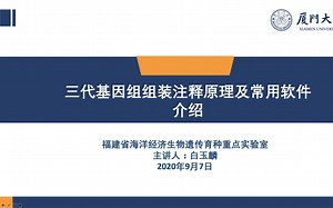 20200908_FGL_三代基因组组装注释原理及常用软件介绍