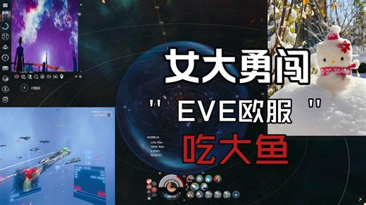 女大勇闯EVE，中午飞行地板跟队吃大鱼