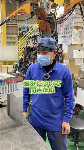 溶接後の「歪み」対策と修正方法 #協和熔工 #ひずみ #溶接マン #金属工 #ものづくり