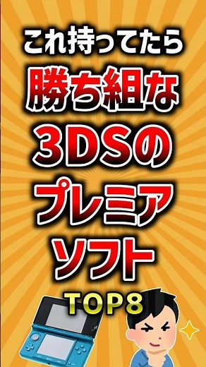 これ持ってたら勝ち組な3DSのプレミアソフトTOP8 #ランキング