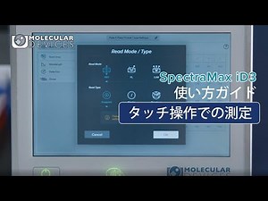 SpectraMax iD3マルチモードマイクロプレートリーダー 使い方ガイド - 測定編 -