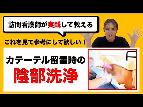【尿道カテーテル・陰部洗浄】看護師が教えるカテーテル留置時の陰部洗浄の方法！