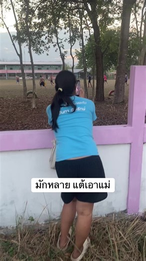 คือถ่ายคลิปผู้ชาย เอาไว้ตำแจ๋วติ