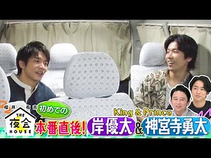 【特別公開】King & Prince 岸優太・神宮寺勇太 収録直後の感想トーク!!6/16(木)『櫻井･有吉THE夜会』【TBS】