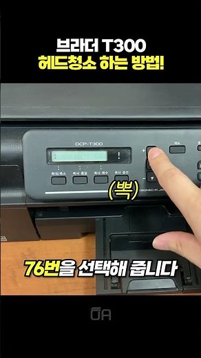 브라더 T300 헤드청소 하는 방법/ ft.노즐검사, 테스트 페이지, 메인터넌스 Maintenance (유지 관리)