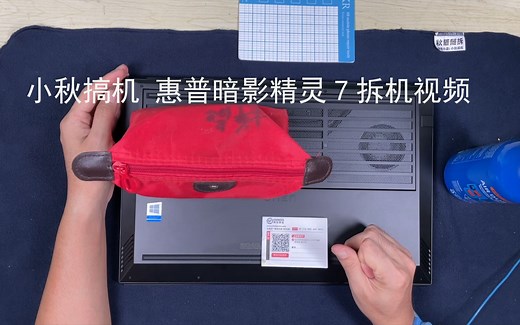 小秋搞机 惠普暗影精灵7 7PLUS拆机视频升级内存硬盘清灰维护演示