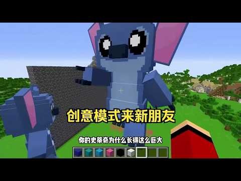 我的世界：创意模式又来新朋友！