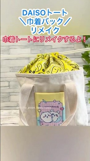 【早送り作成動画】2way巾着バックの作り方！ #ハンドメイド #diy #かわいい #100均リメイク #バンダナ巾着バック